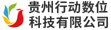 贵州行动数位科技有限公司